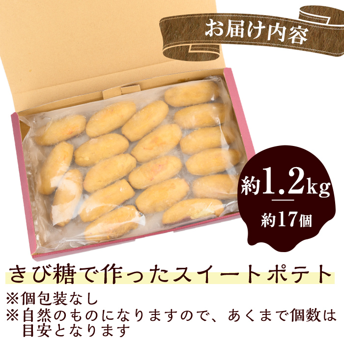 訳あり・業務用】【数量限定】きび糖で作ったスイートポテト(約1.2kg