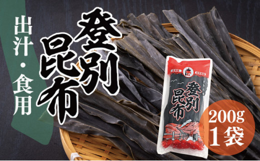 【北海道登別市】登別昆布200g×1袋