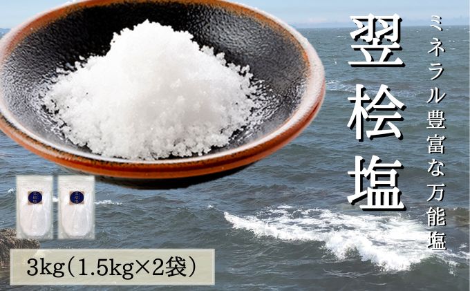 塩 天然塩 万能塩 3個 翌桧塩（愛知県蟹江町） ふるさと納税サイト「ふるさとプレミアム」