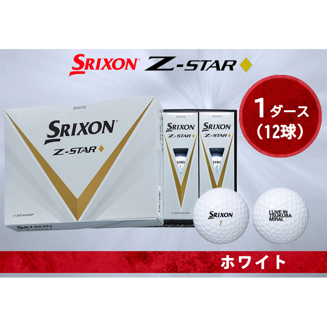 SRIXON ZSTAR XV2ダース - その他