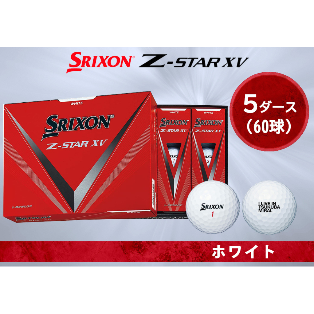 100%新品 スリクソン ゴルフボール ZSTARXVホワイト5ダース SY8eO