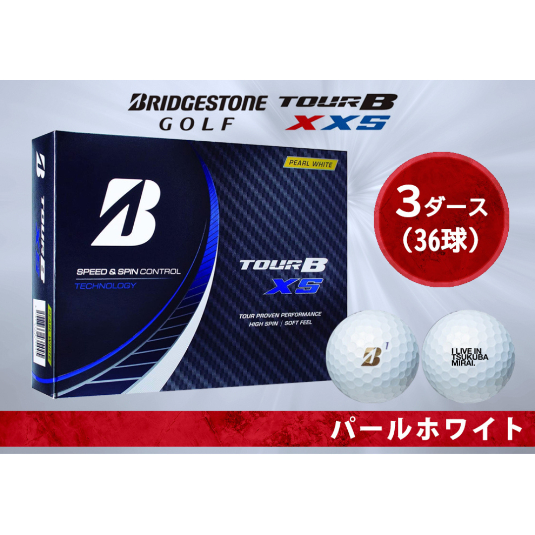 選べる配送時期 ツアーB XS パールルホワイト 3ダース 36個