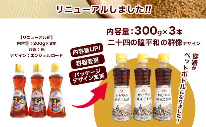 香川県土庄町のふるさと納税 【リニューアル】かどやの純正ごま油300ｇ×3本セット　小豆島オリジナルラベル