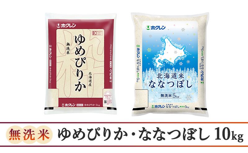 北海道仁木町のふるさと納税 食べ比べセット（無洗米10kg）ゆめぴりか、ななつぼし