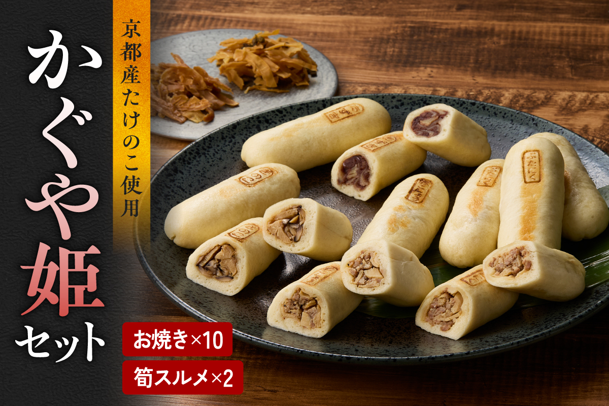 かぐや姫セット