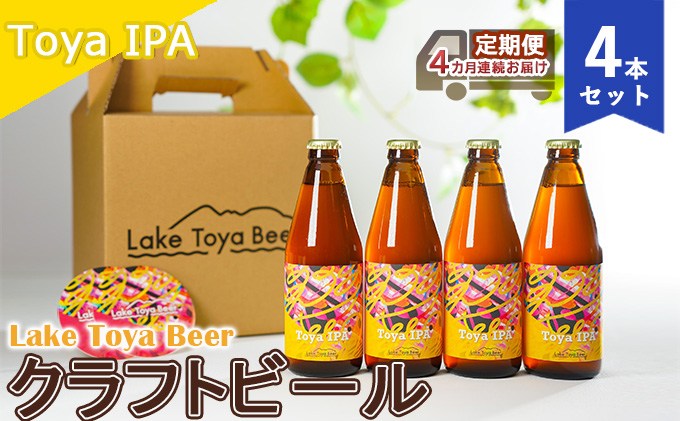Lake Toya Beer クラフトビール Toya IPA 4本セット（紙コースター2枚付）4カ月連続お届け クチコミで探すならふるさと納税 ニッポン！