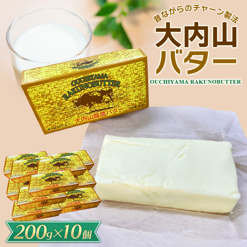 大内山バター　10個 2kg (200g×