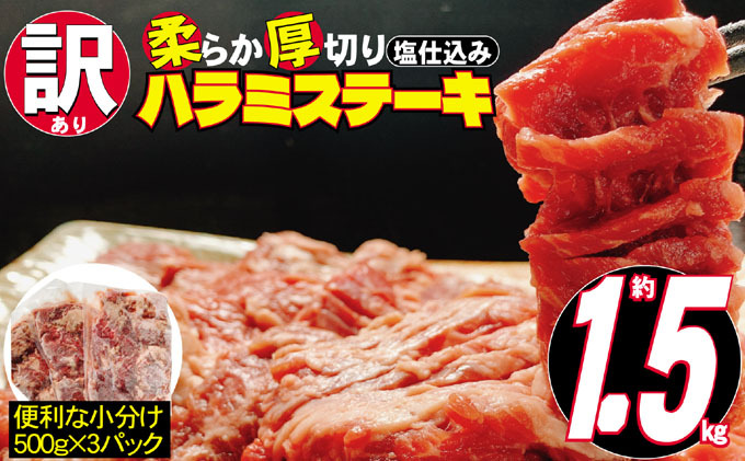 訳あり 牛肉 柔らか 厚切り 牛ハラミ ステーキ 塩仕込み 計1.5kg 500g×3p 配送不可 離島