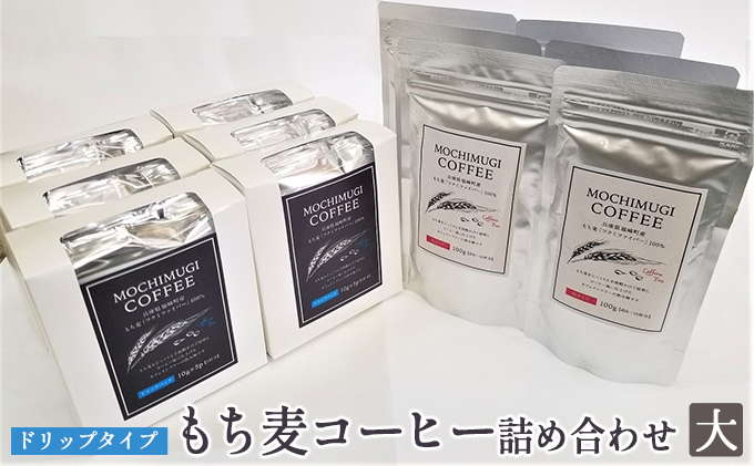 【兵庫県福崎町】【五つ星ひょうご選定商品】もち麦コーヒー 詰め合わせ(大)ドリップタイプ カフェインレス もちむぎ