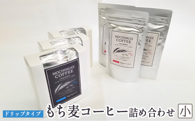 【兵庫県福崎町】【五つ星ひょうご選定商品】もち麦コーヒー 詰め合わせ(小)ドリップタイプ カフェインレス もちむぎ