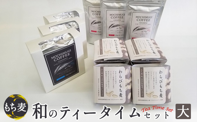 【兵庫県福崎町】もち麦 和のティータイムセット(大) わらびもち麦 コーヒー ドリップパック 粉 もちむぎ