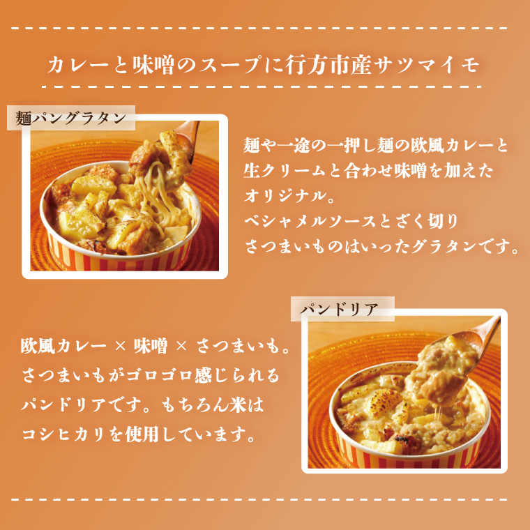 茨城県行方市のふるさと納税 EO-2　行方市の食材を使った麺パングラタン＆ドリアの８種セット