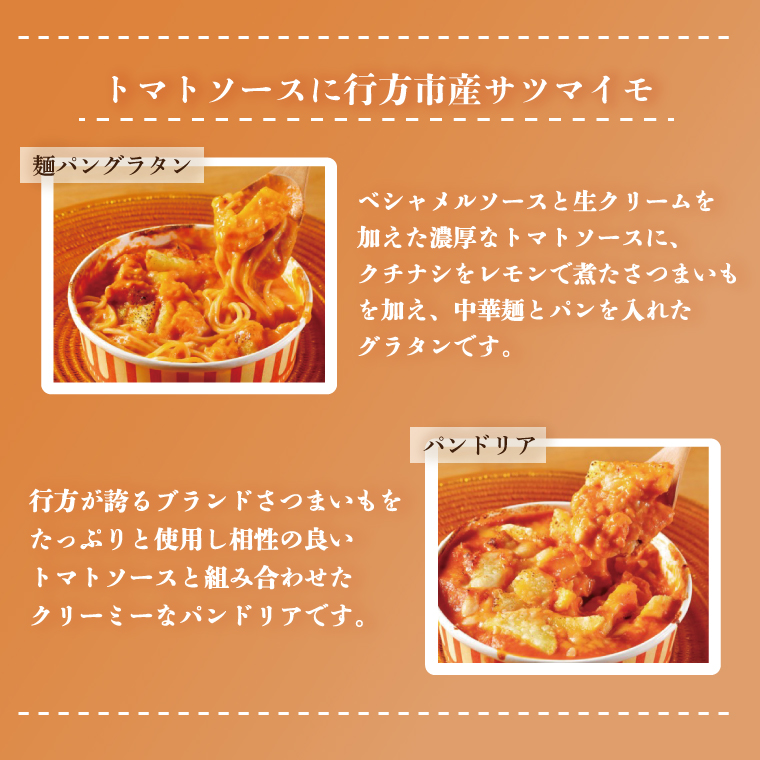 茨城県行方市のふるさと納税 EO-2　行方市の食材を使った麺パングラタン＆ドリアの８種セット