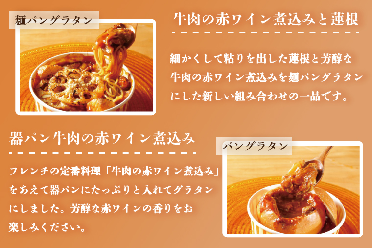 茨城県行方市のふるさと納税 EO-3　グラタン　行方市の食材で、麺とパンのグラタン＆ドリア　おまかせ4種セット