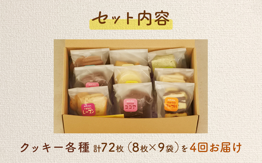 みのり園 の 手作り まごころ 菓子 ギフト( クッキー8枚入り9袋) 4回お届け|社会福祉法人 みのり会　「名取市みのり園」