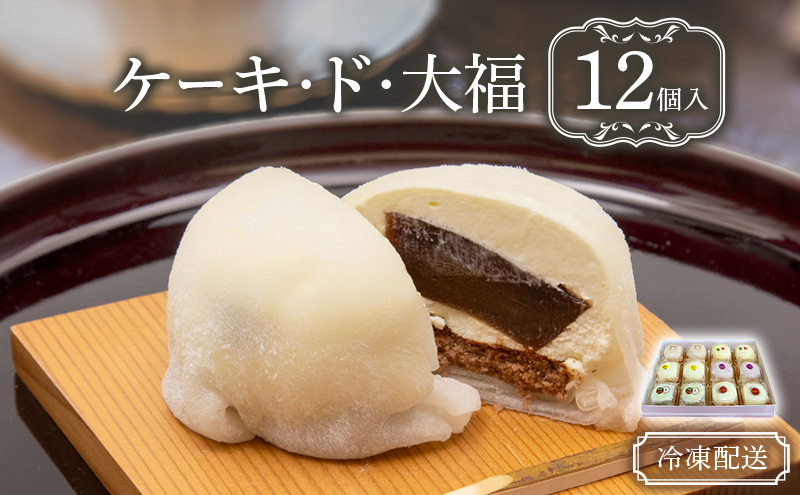 【青森県鰺ヶ沢町】クリーム大福 ケーキ・ド・大福 12個入 大福 フルーツ大福 アソート 食べ比べ クリーム フルーツ スイーツ お菓子 菓子 生菓子 洋菓子 和菓子 おやつ デザート ご当地スイーツ ご当地 お土産 お取り寄せ 冷凍 冷凍配送 青森 青森県 鰺ヶ沢町