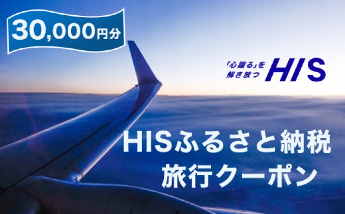 【オンライン限定】HIS 地域限定旅行クーポン（30,000円分）