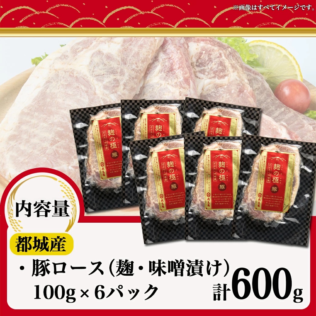 宮崎県都城市　麹の極豚ロースステーキ100g×6枚_AA-3301　セゾンのふるさと納税