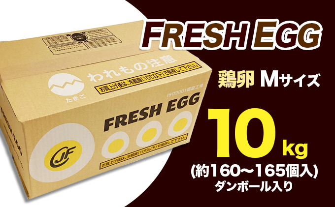 フレッシュエッグ 鶏卵Mサイズ10kg（約160～165個入）（香川県東かがわ市） ふるさと納税サイト「ふるさとプレミアム」