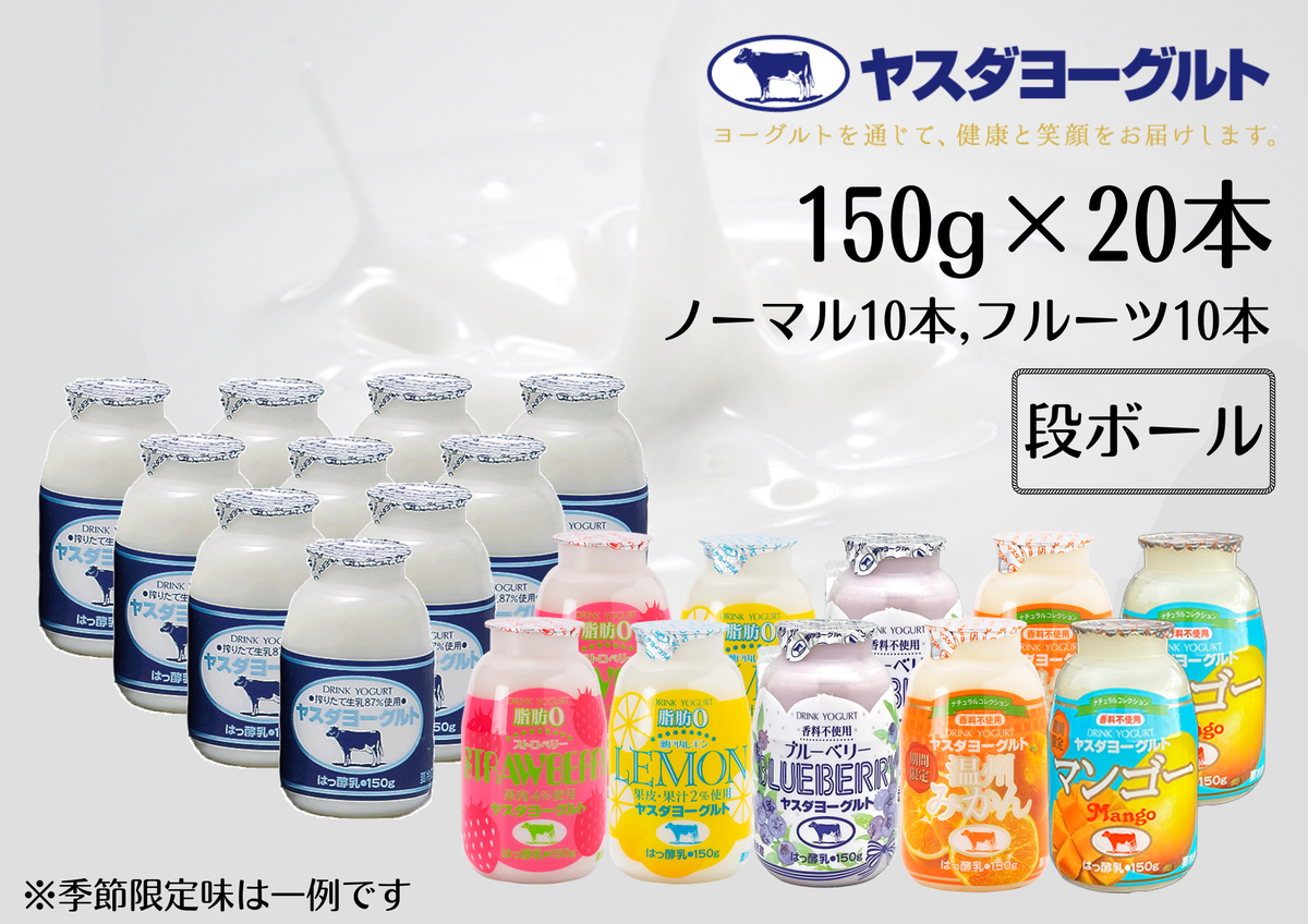 ヤスダヨーグルト ミニミニお試しセット 150g×20本 [ふるさと納税限定] ドリンクヨーグルト 飲むヨーグルト 1B37011