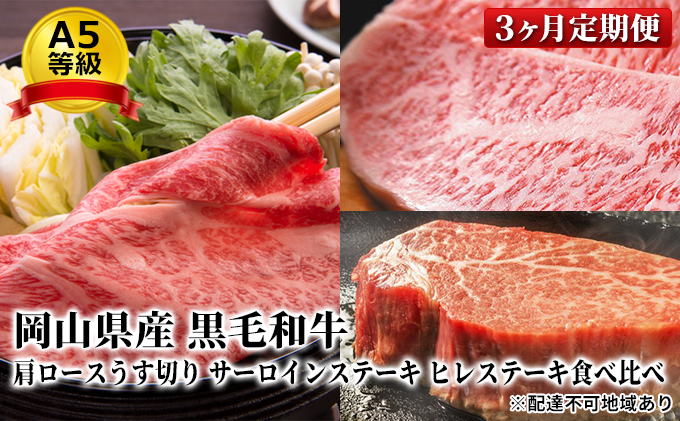 【岡山県赤磐市】晴れの国 おかやま の A5等級 黒毛 和牛 肩ロース サーロイン ヒレ 食べ比べ定期便 毎月1回×3ヶ月、合計3回お届け 岡山県産 牛肉 お肉 サーロインステーキ ヒレステーキ すき焼き用 しゃぶしゃぶ用