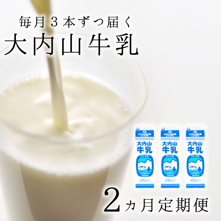 [2か月定期便]大内山牛乳の定期便 1L×3本を2か月連続でお届け!
