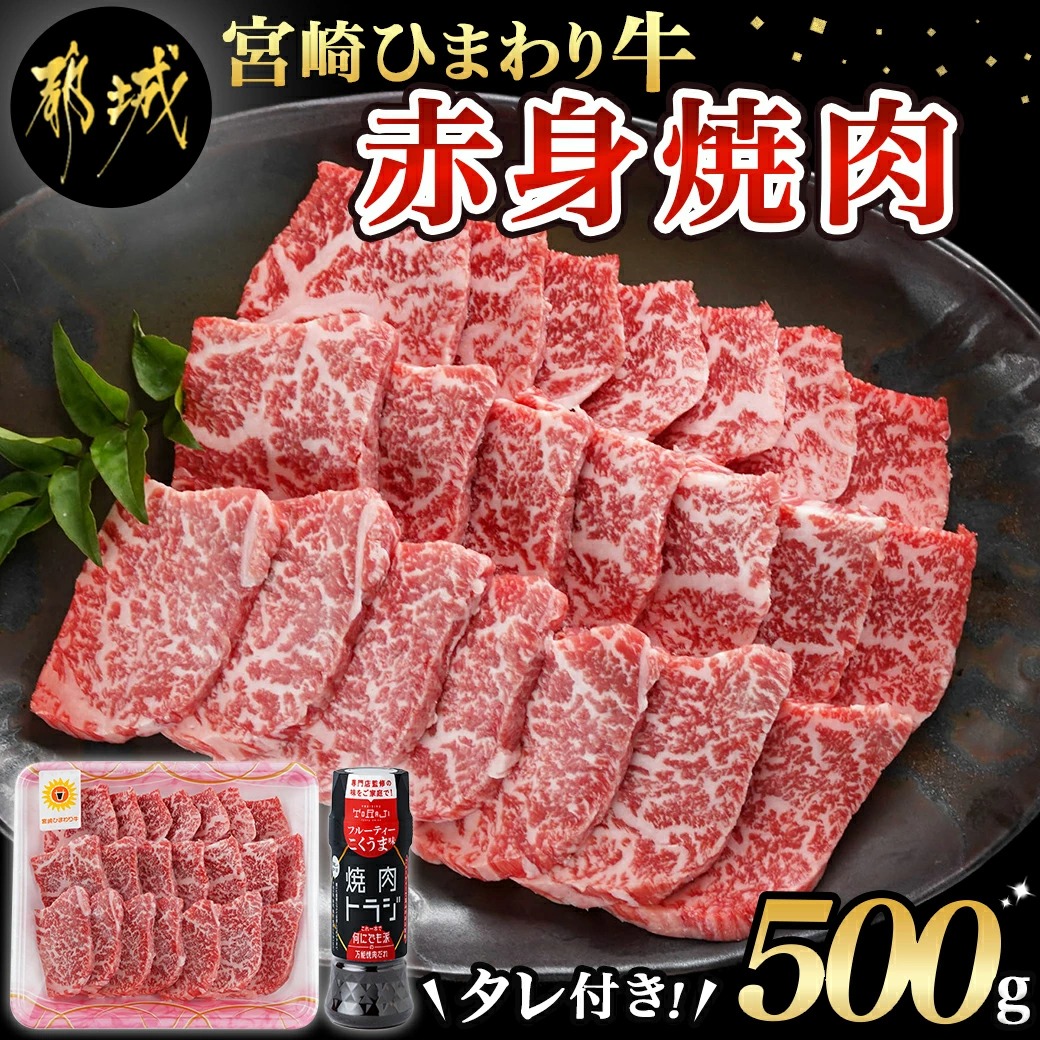 宮崎ひまわり牛赤身焼肉500g(タレ1本付)