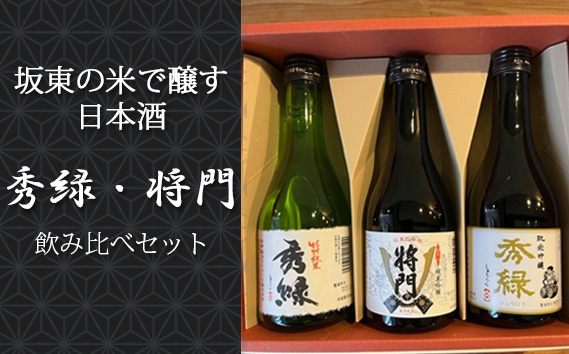 No.220 坂東の米で醸す日本酒　秀緑・