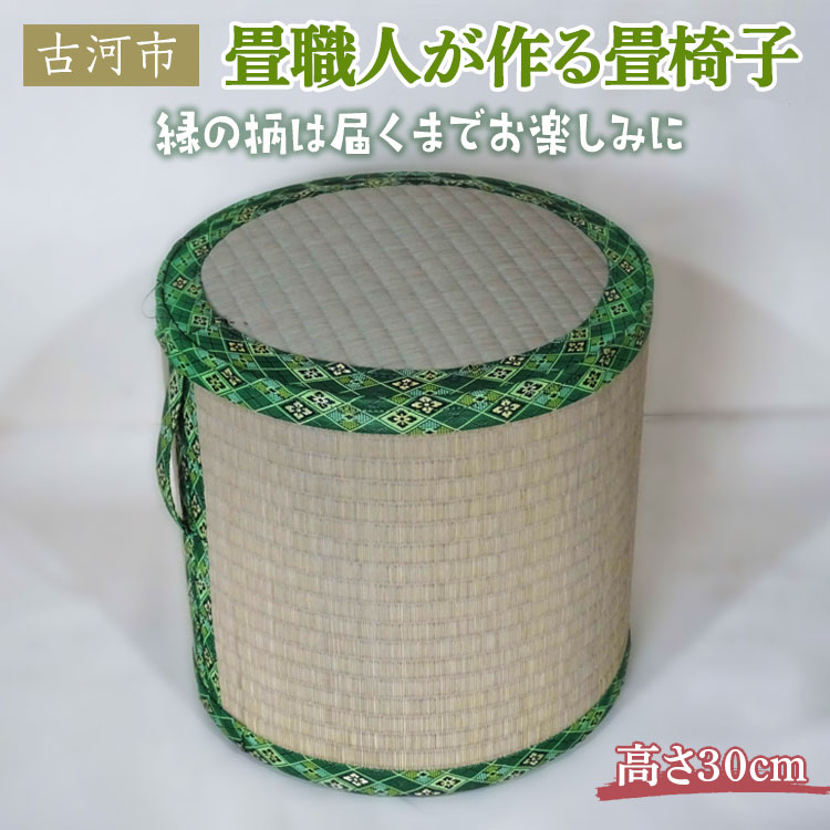 畳職人が作る畳椅子 高さ30cm 古河市 ※着日指定不可 | いす イス 畳 職人 畳店 手軽 腰掛 腰かけ 便利 タタミ 和雑貨 インテリア 日用品 モダン 和風 簡単 軽い 座布団 快適 イグサ 井草 父の日 敬老の日 贈答 贈り物 プレゼント ギフト 茨城県 古河市 _EA02