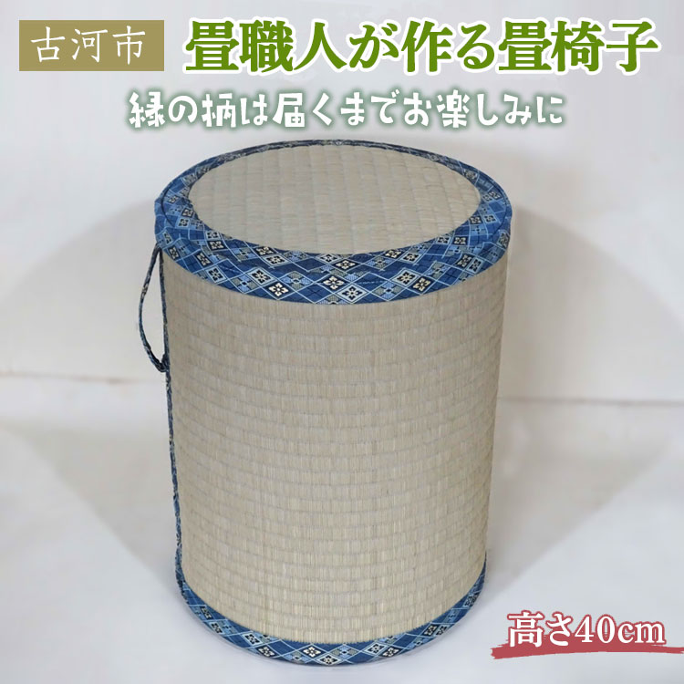 畳職人が作る畳椅子 高さ40cm ※着日指定不可 | いす イス 畳 職人 畳店 手軽 腰掛 腰かけ 便利 タタミ 和雑貨 インテリア 日用品 モダン 和風 簡単 軽い 座布団 快適 イグサ 井草 父の日 敬老の日 贈答 贈り物 プレゼント ギフト 茨城県 古河市 _EA04