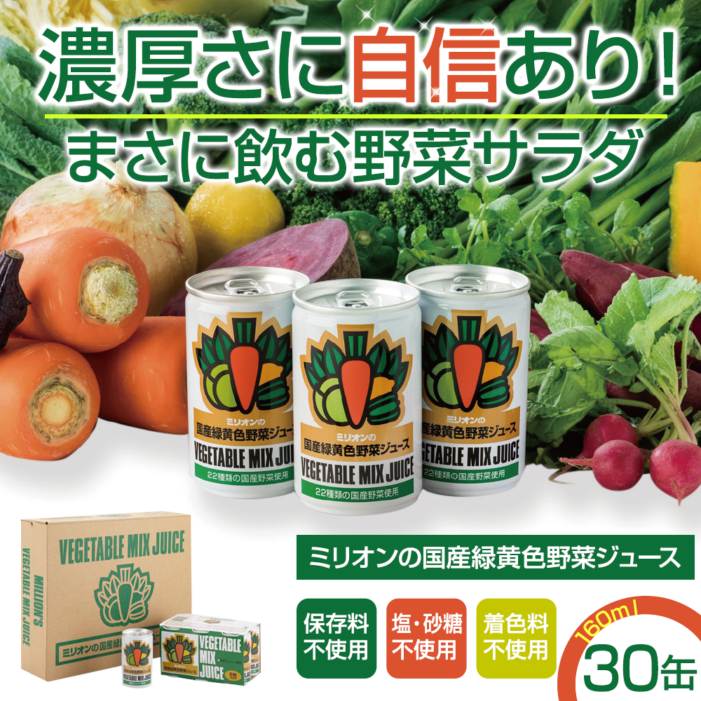 国産 緑黄色 野菜 ジュース 30缶セット|ミリオン株式会社