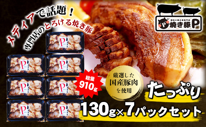 香川県綾川町のふるさと納税 焼き豚P国産スライス焼豚130g×7