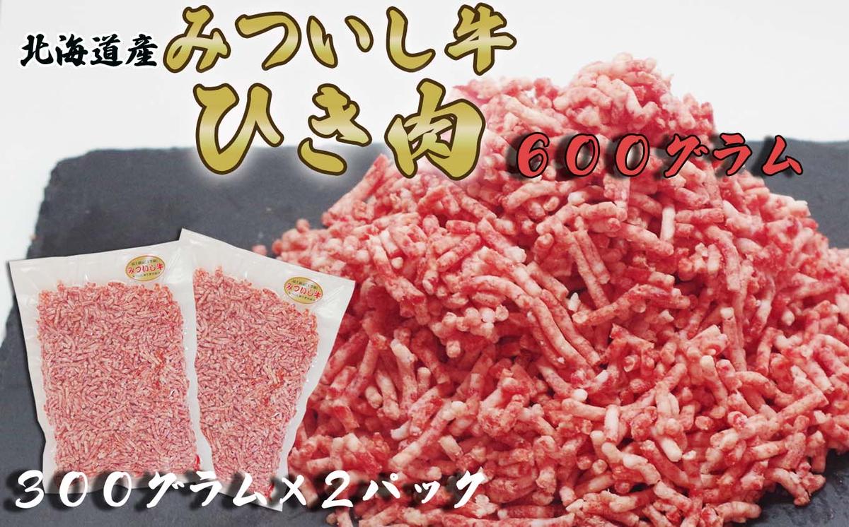 【北海道新ひだか町】北海道産 黒毛和牛 みついし牛 A5 ひき肉 600g