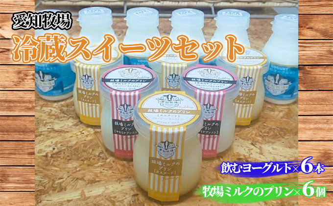 愛知牧場 冷蔵スイーツセット（飲むヨーグルト6本＆プリン6個） クチコミで探すならふるさと納税ニッポン！