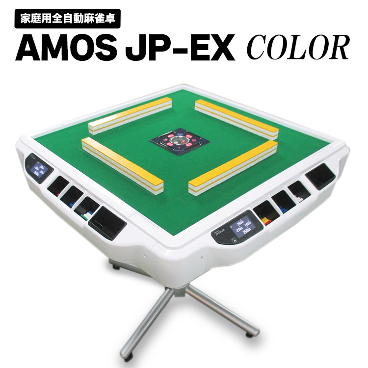 家庭用全自動麻雀卓 AMOS JP-EX COLOR ※着日指定不可（和歌山県美浜町） | ふるさと納税サイト「ふるさとプレミアム」