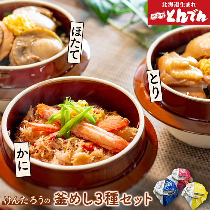 けんたろうの釜めし3種セット[440018]