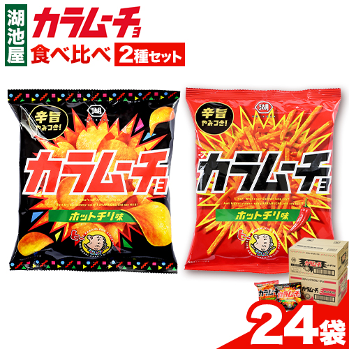 湖池屋 「カラムーチョ」2種セット(各12袋) 本別町観光協会 送料
