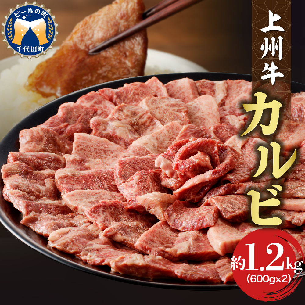 牛肉 カルビ 【上州牛】 1.2kg（60