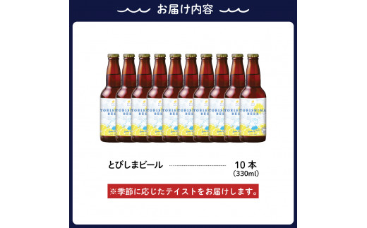 クラフトビール とびしまビール 10本 広島県呉市 セゾンのふるさと納税