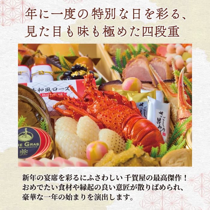 愛知県小牧市のふるさと納税 千賀屋謹製 2025年 迎春おせち料理「千ノ幸」和風四段重 6～7人前 全57品　冷蔵 おせち料理 年内配送 お節 冷蔵おせち 人気[035S17]