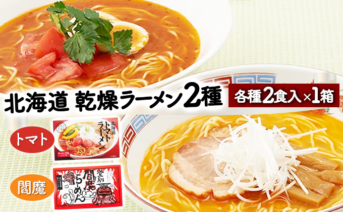 【北海道登別市】乾燥ラーメン4食セット