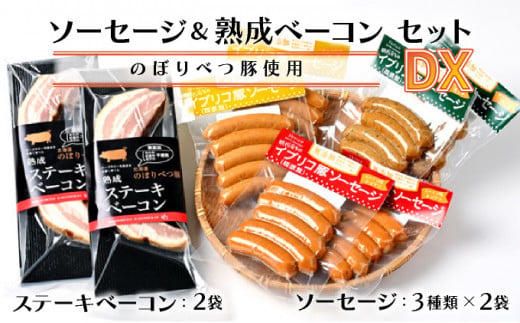 【北海道登別市】酪農館 ソーセージ&ベーコンセットデラックスセット
