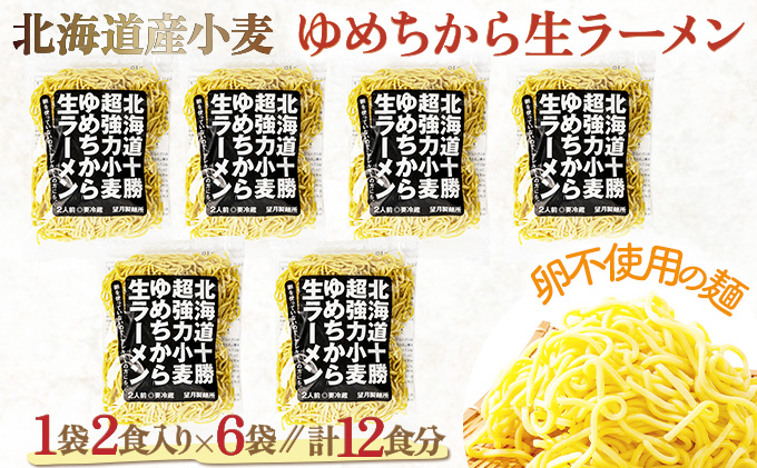 卵不使用ゆめちからラーメン　セゾンのふるさと納税　12食セット(2食入×6袋)　北海道登別市