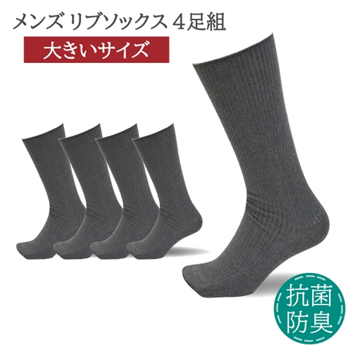 ふるさと納税 小物 奈良県 葛城市 メンズ リブ 大きい サイズ 28-30cm 4足組 ブラック ／ 日本製 抗菌 防臭 紳士 靴下 ソックス ビジネス カジュアル SEKマー… メンズ リブ 大きい サイズ 28-30cm 4足組 ネイビー ／ 日本製