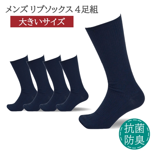 ふるさと納税 小物 奈良県 葛城市 メンズ リブ 大きい サイズ 28-30cm 4足組 ブラック ／ 日本製 抗菌 防臭 紳士 靴下 ソックス ビジネス カジュアル SEKマー… メンズ リブ 大きい サイズ 28-30cm 4足組 ネイビー ／ 日本製