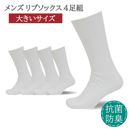 ふるさと納税 小物 奈良県 葛城市 メンズ リブ 大きい サイズ 30-32cm 4足組 ブラック ／ 日本製 抗菌 防臭 紳士 靴下 ソックス ビジネス カジュアル SEKマー… メンズ リブ 大きい サイズ 30-32cm 4足組 ホワイト ／ 日本製