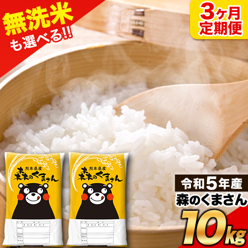 ふるさと納税 令和5年産 森のくまさん 【3ヶ月定期便】 無洗米 《お