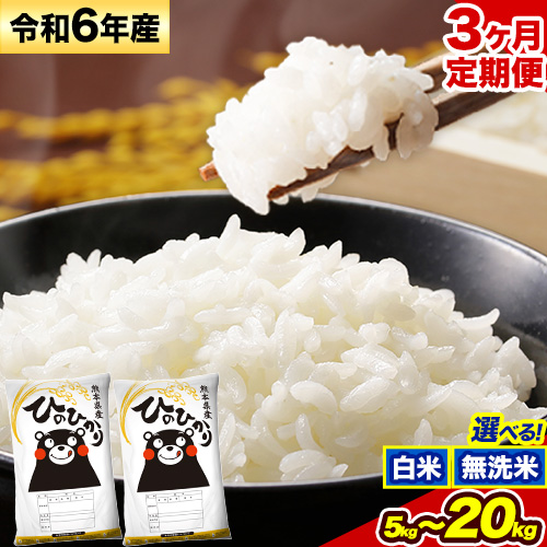 [3ヶ月定期便]令和6年産 ひのひかり 白米 or 無洗米 [お申込み月の翌月から出荷開始] 選べる内容量 計3回お届け 白米 無洗米 熊本県産 単一原料米 ひの 熊本県 御船町