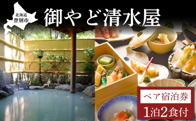 【北海道登別市】御やど清水屋 ペア宿泊券(1泊2食)