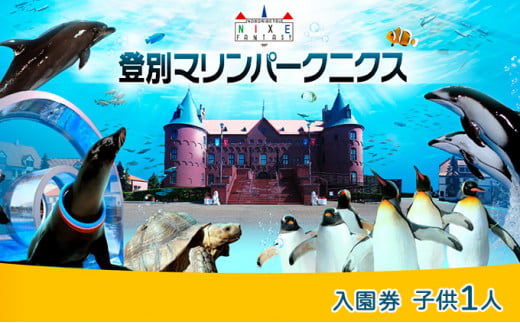 【北海道登別市】登別マリンパークニクス 入園券 子供1名